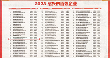 黑丝美女被操黄片权威发布丨2023绍兴市百强企业公布，长业建设集团位列第18位